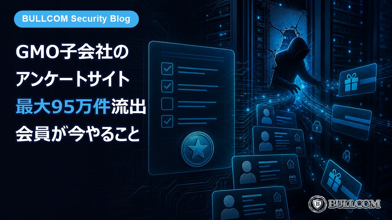 GMO子会社のアンケートサイト「infoQ」で最大95万件の個人情報が流出——会員が今やること