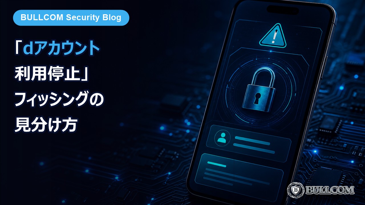「dアカウント 利用停止」フィッシングの見分け方