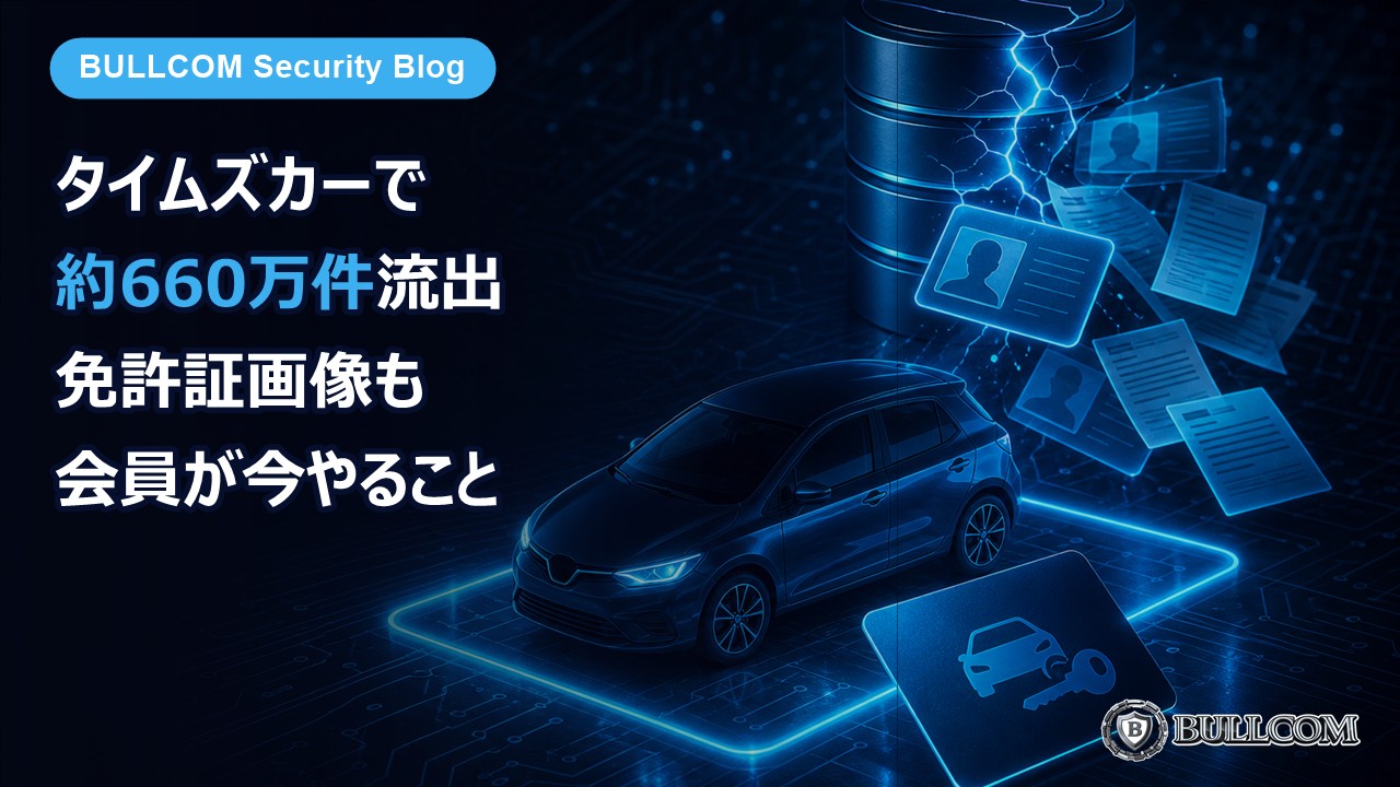 「タイムズカー」で約660万件の個人情報が流出、免許証画像も約160万件——会員・元会員が今やること