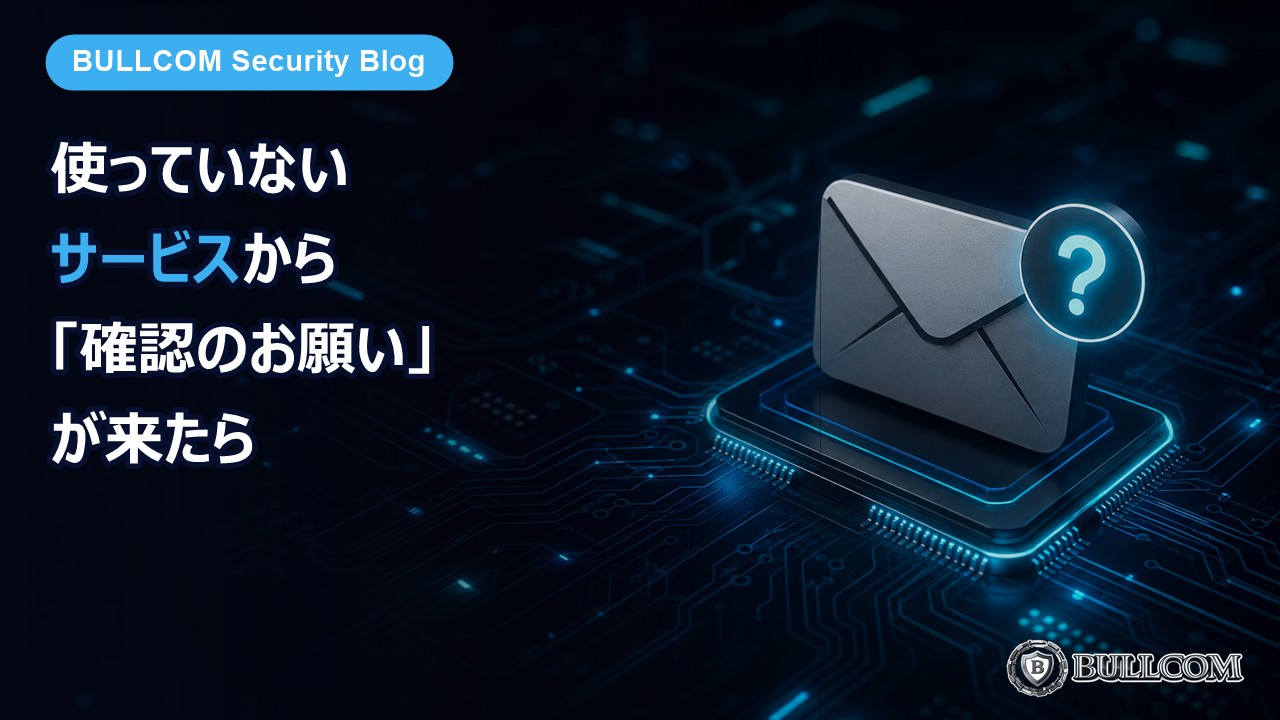 【実物】使っていないサービスから「アカウント確認のお願い」が来たら