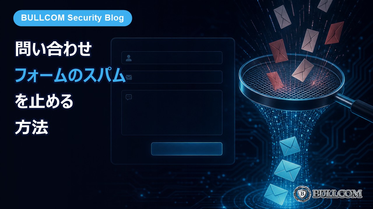 ホームページの問い合わせフォームに来るスパムを止める