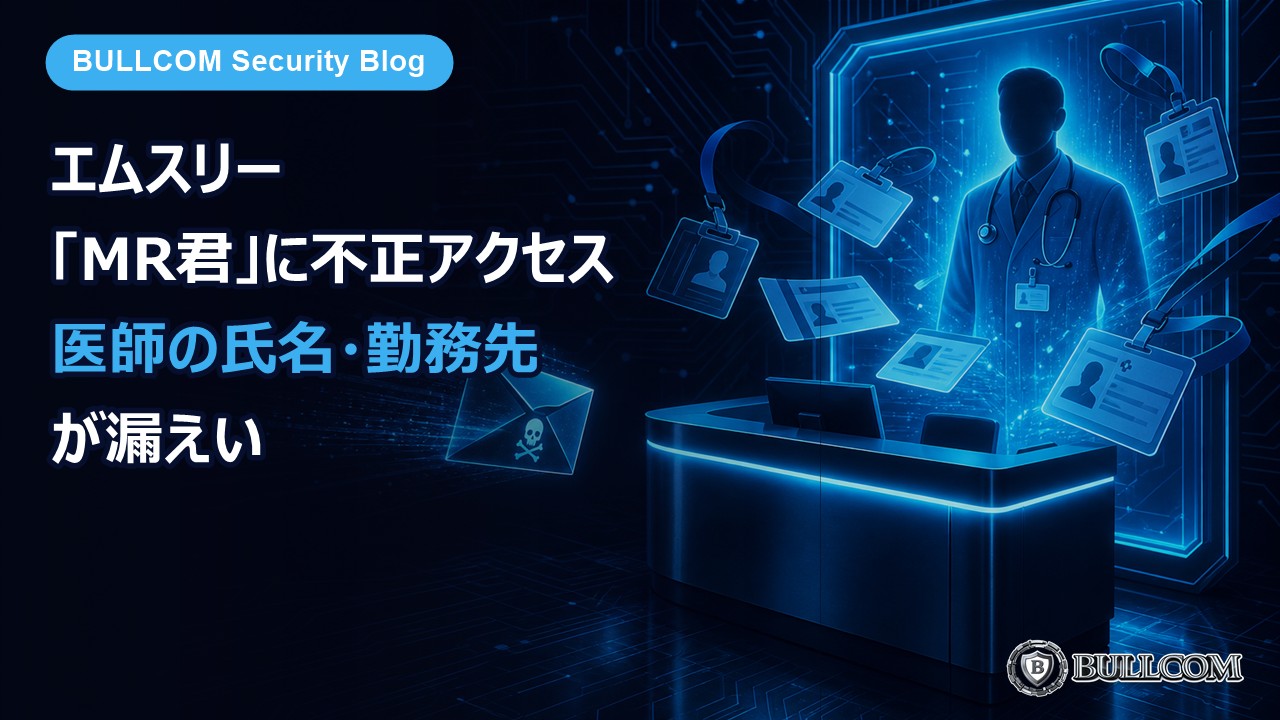 エムスリー「MR君」に不正アクセス、医師の氏名・勤務先が漏えい——医療機関に届く「本物らしい連絡」に注意